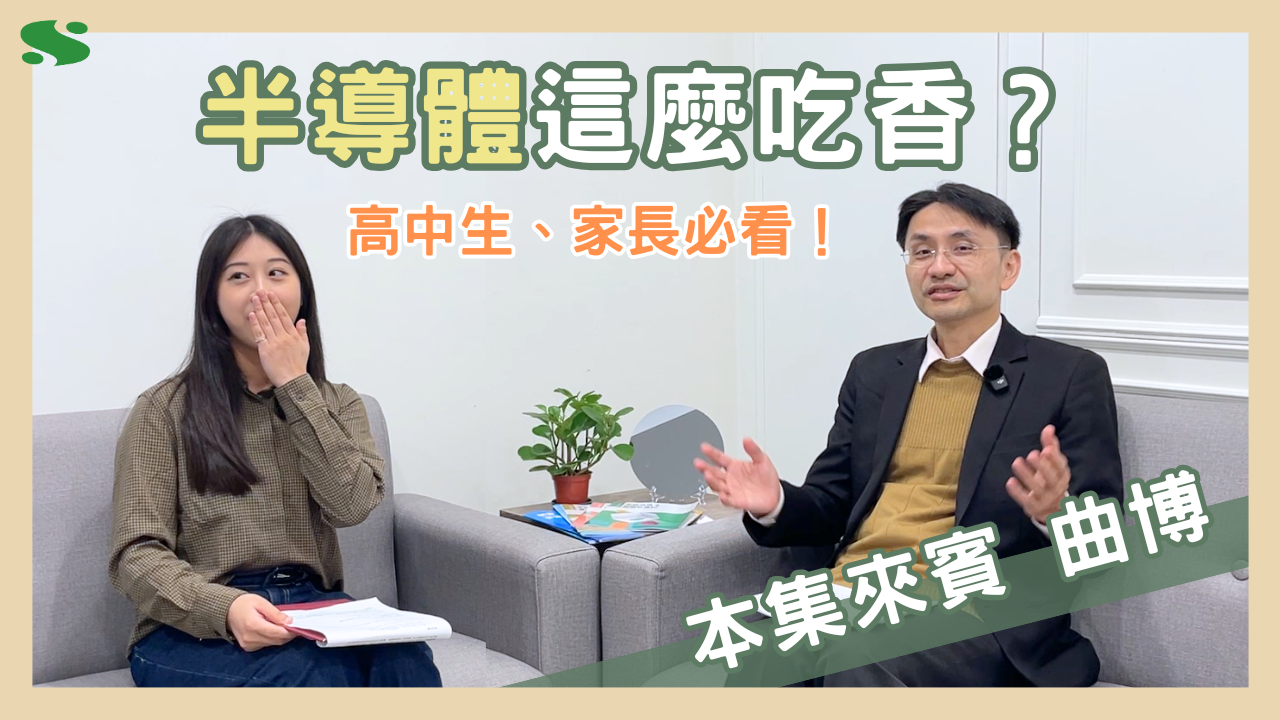 半導體這麼吃香?