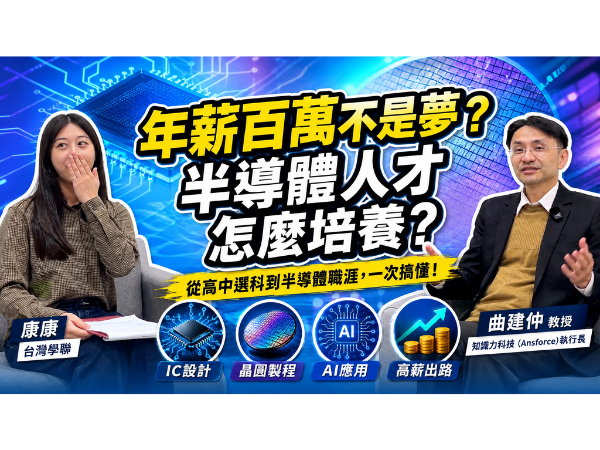 YT影片-半導體人才培養