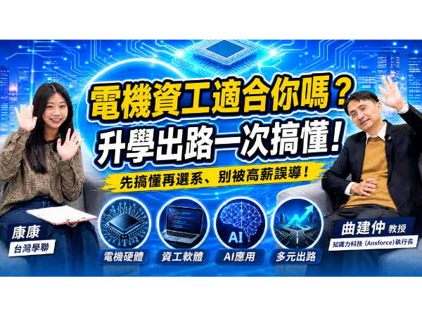 YT影片-電機系 資工系學什麼？