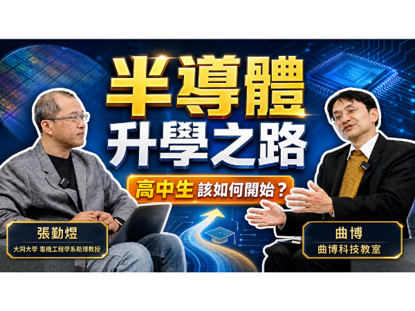 YT影片-半導體升學之路