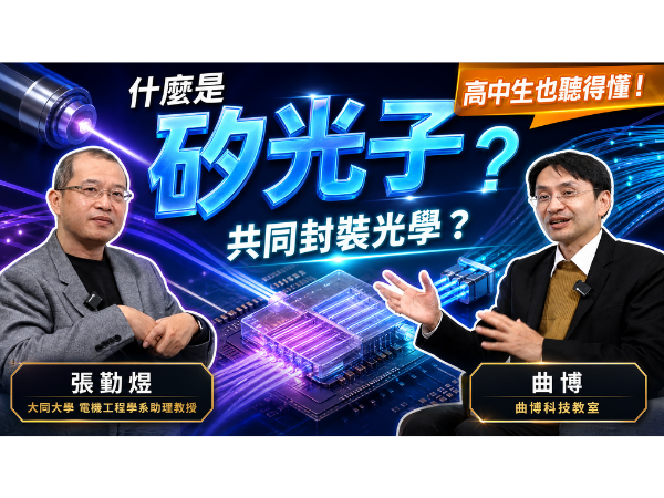 YT影片-認識矽光子、CPO