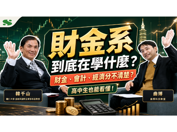 YT影片-財金系學什麼？