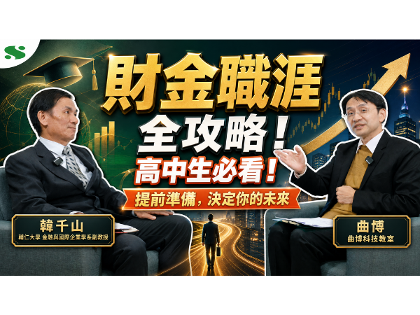 YT影片-財金系畢業出路
