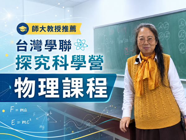師大教授推薦－物理營隊