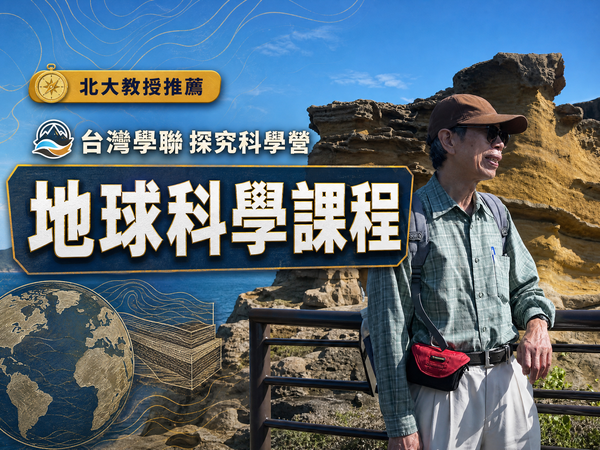 北大教授推薦－地球科學營隊