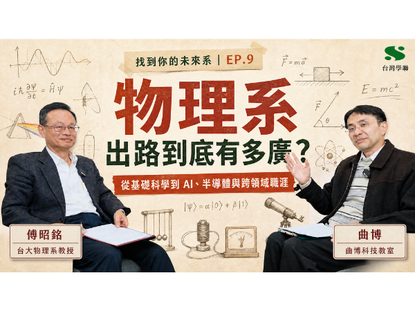 YT影片－物理系在學什麼？