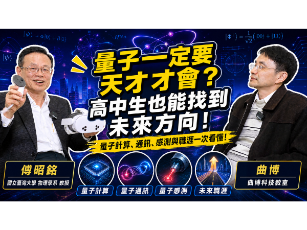 YT影片－初步認識量子科技