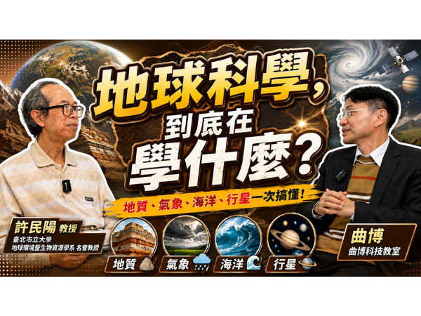 YT影片－地球科學系學什麼？