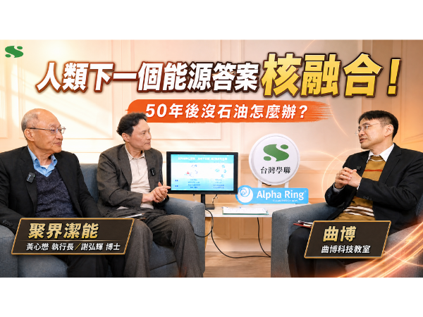 YT影片－未來能源關鍵「核融合」