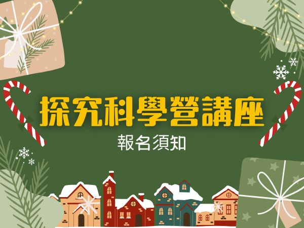 探究科學營講座