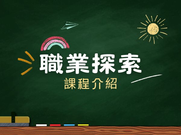 職業探索課程介紹