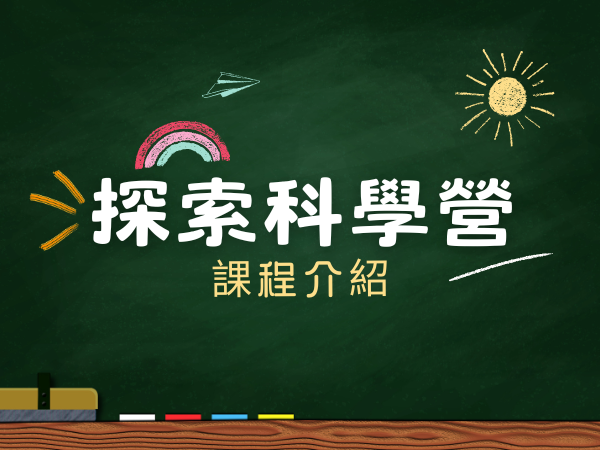 探究科學營課程介紹