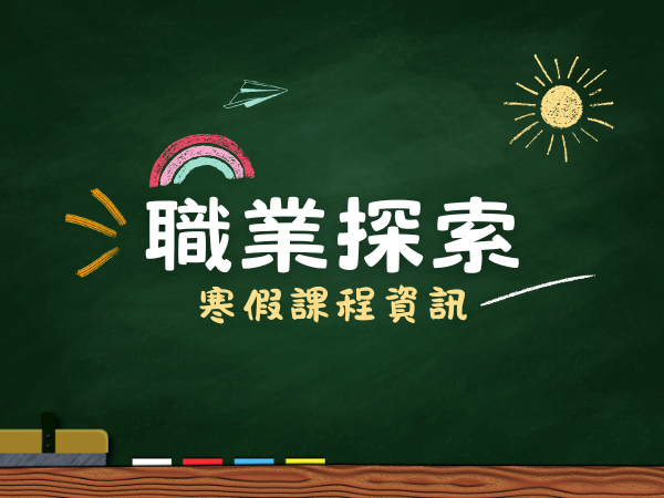 職業探索寒假課程介紹